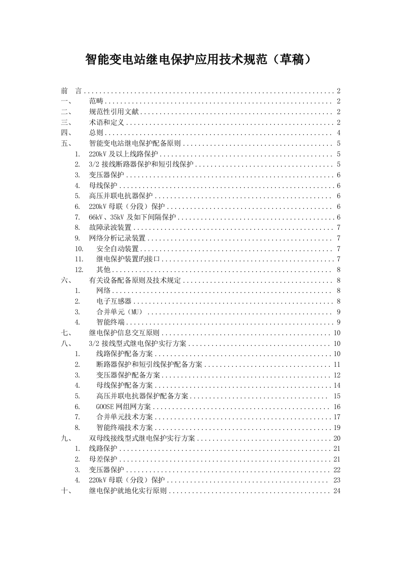 智能变电站继电保护应用技术规范0113