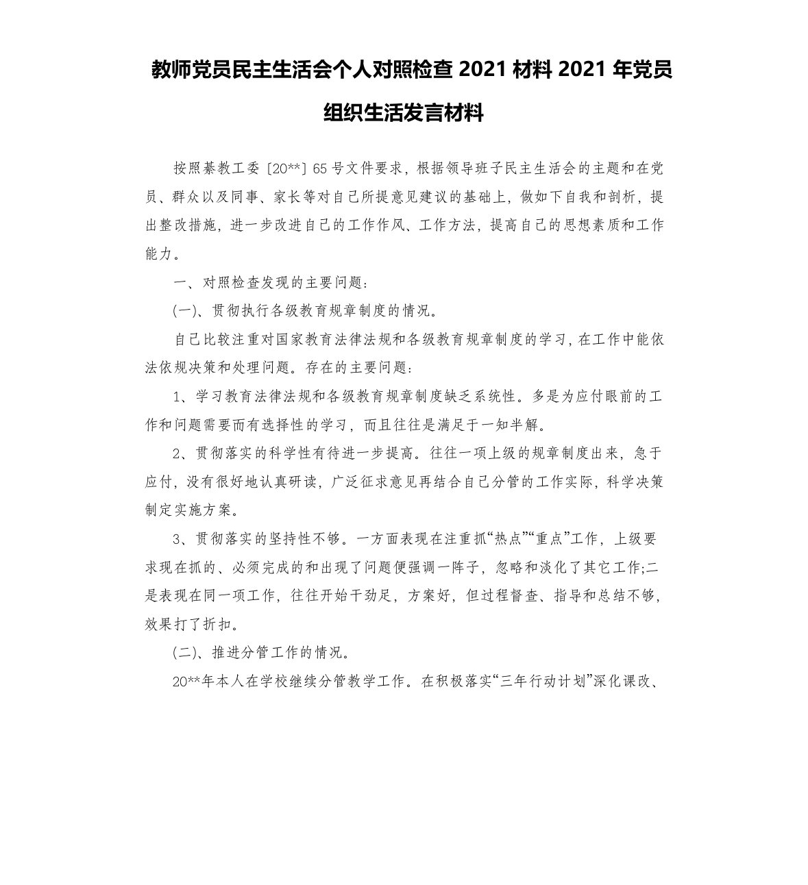 教师党员民主生活会个人对照检查2021材料2021年党员组织生活发言材料