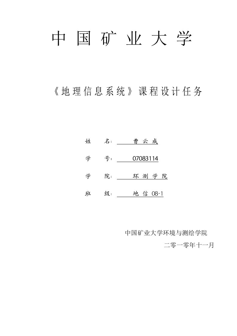 GIS课程设计实验报告