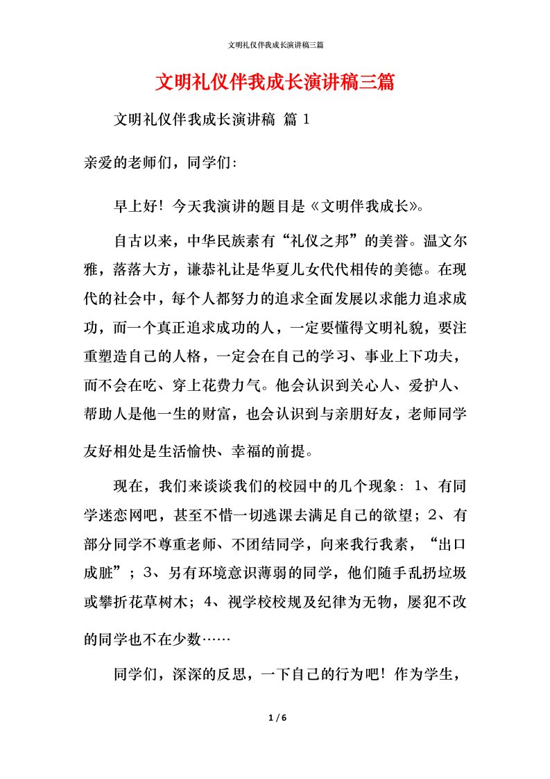 文明礼仪伴我成长演讲稿三篇