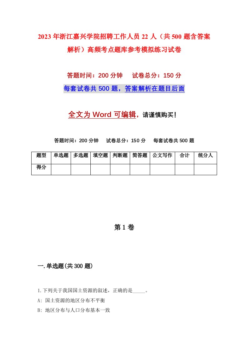 2023年浙江嘉兴学院招聘工作人员22人共500题含答案解析高频考点题库参考模拟练习试卷