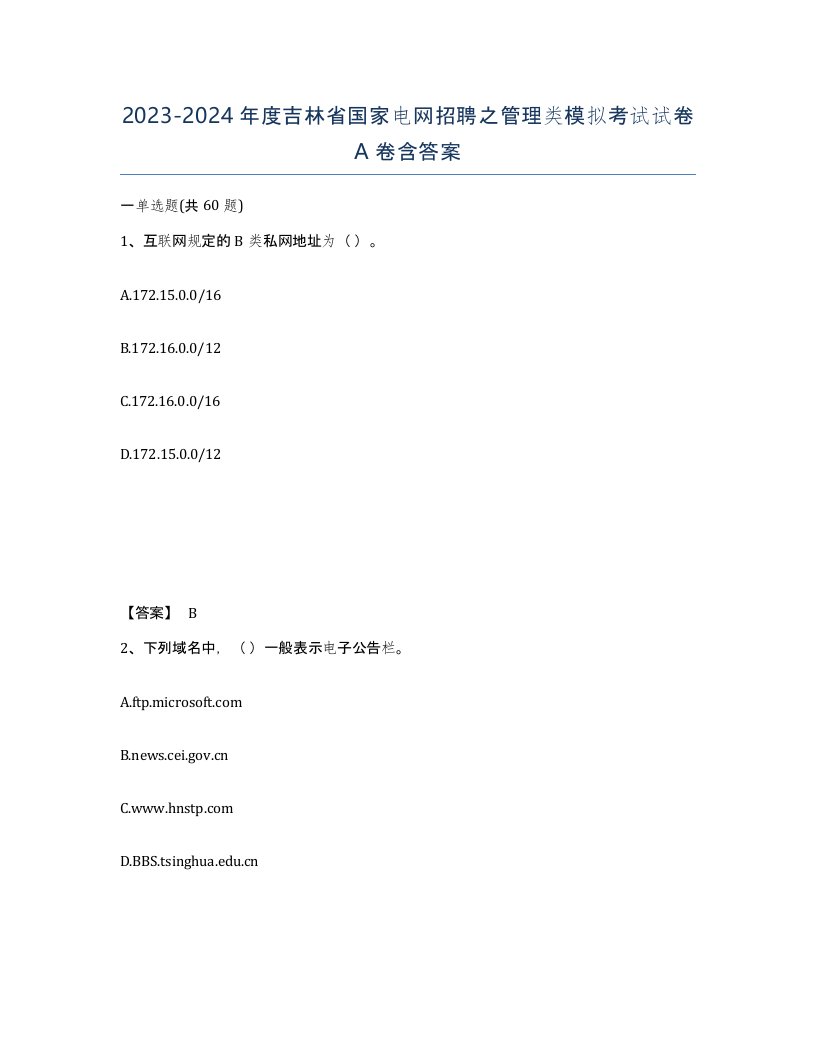 2023-2024年度吉林省国家电网招聘之管理类模拟考试试卷A卷含答案