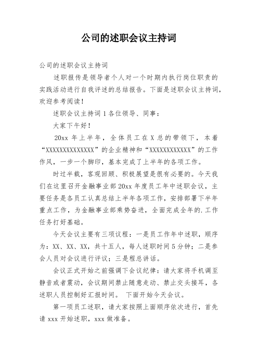 公司的述职会议主持词