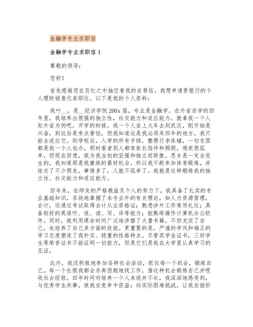 金融学专业求职信