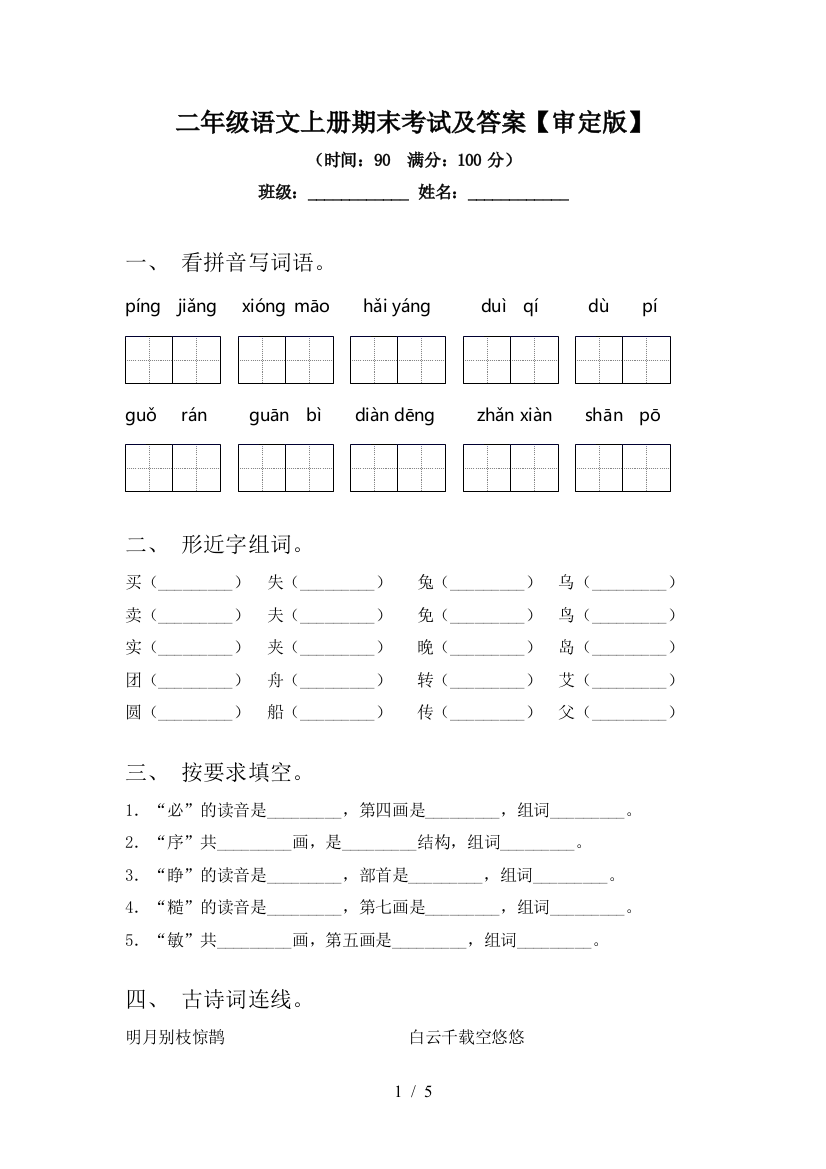 二年级语文上册期末考试及答案【审定版】