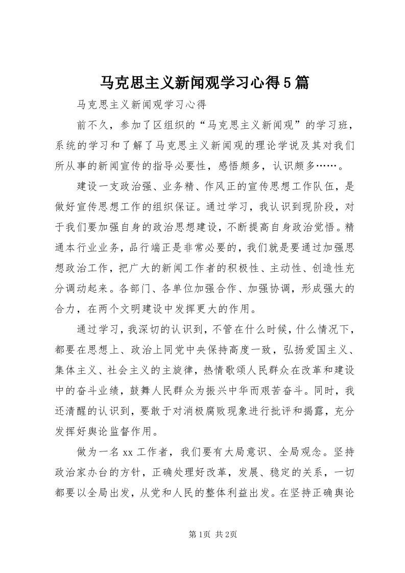 4马克思主义新闻观学习心得5篇