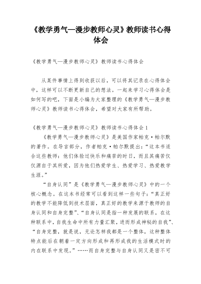 《教学勇气—漫步教师心灵》教师读书心得体会