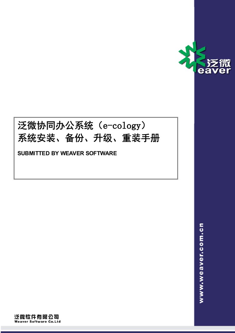 泛微OA系统安装、升级、重装手册(参考)