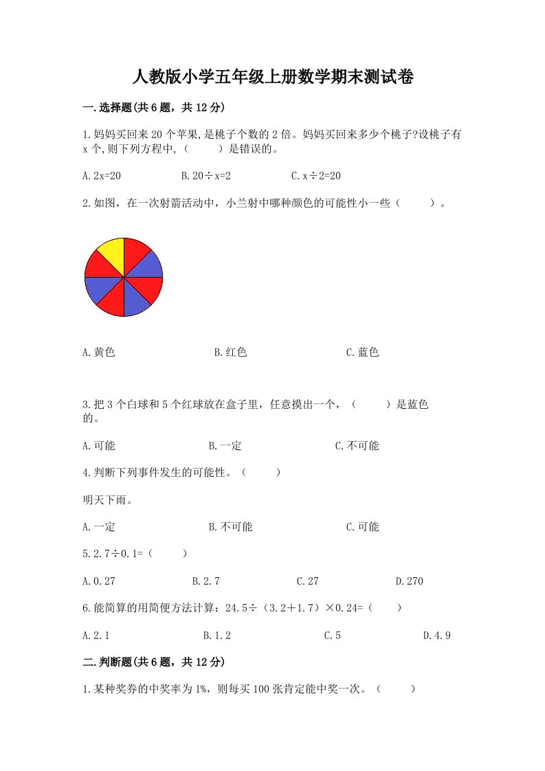 人教版小学五年级上册数学期末测试卷【考点提分】