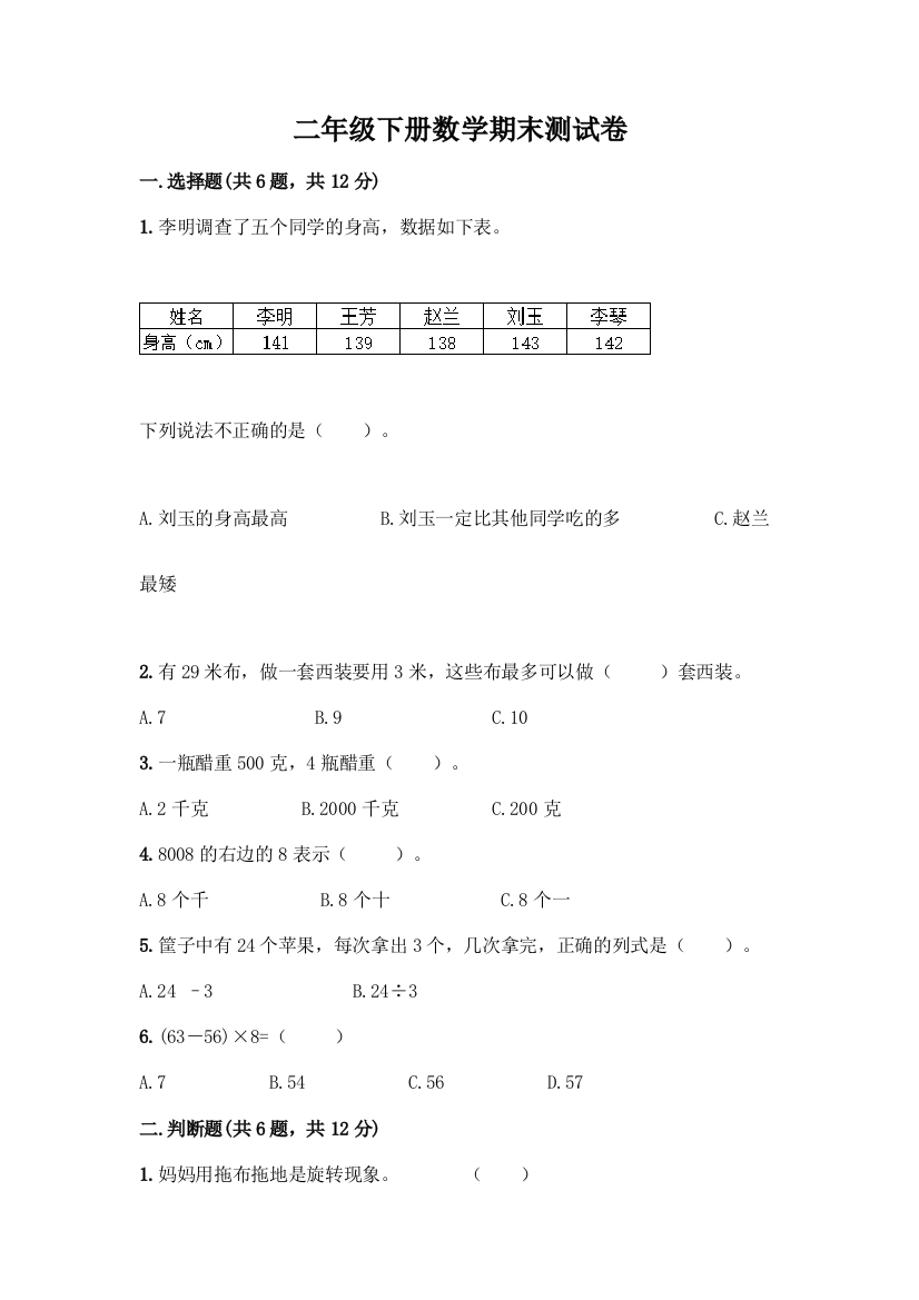 二年级下册数学期末测试卷一套及答案【易错题】