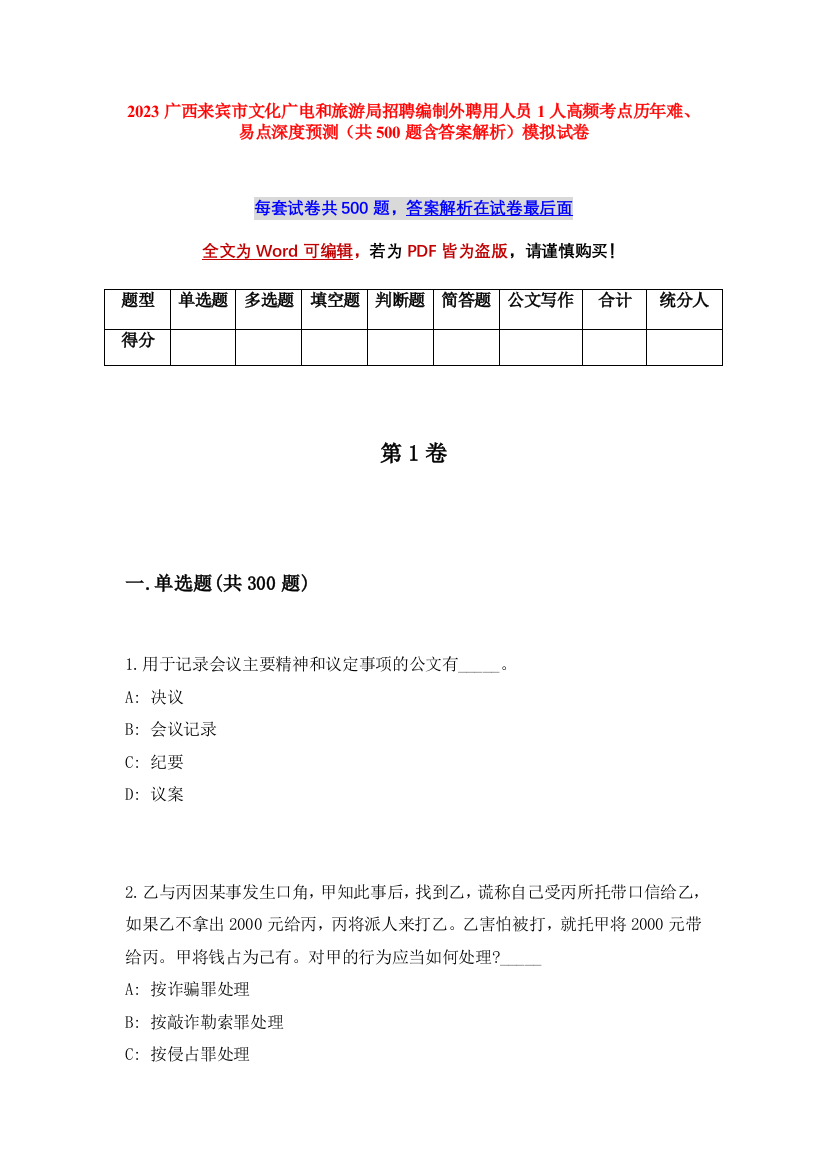 2023广西来宾市文化广电和旅游局招聘编制外聘用人员1人高频考点历年难、易点深度预测（共500题含答案解析）模拟试卷