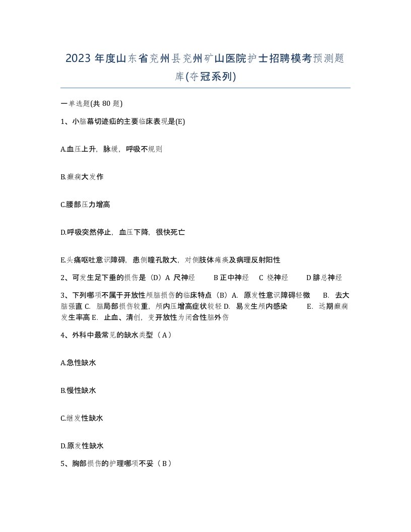 2023年度山东省兖州县兖州矿山医院护士招聘模考预测题库夺冠系列