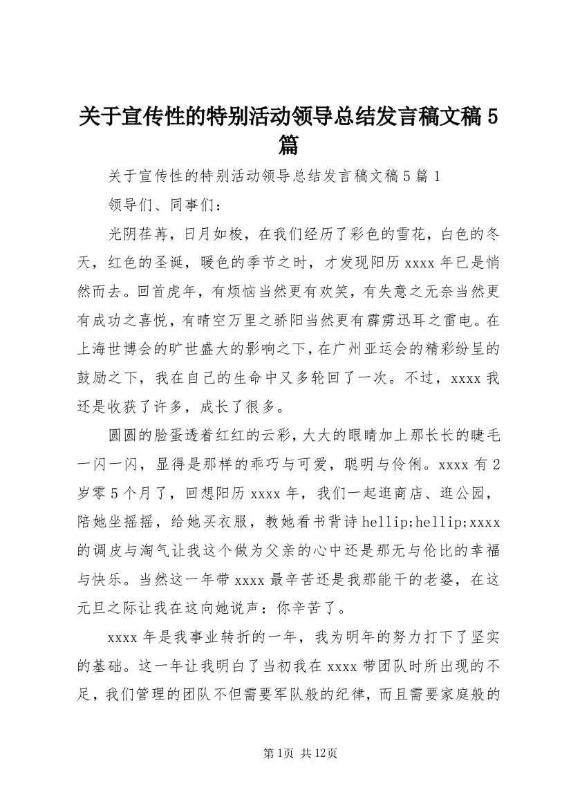 关于宣传性的特别活动领导总结发言稿文稿5篇