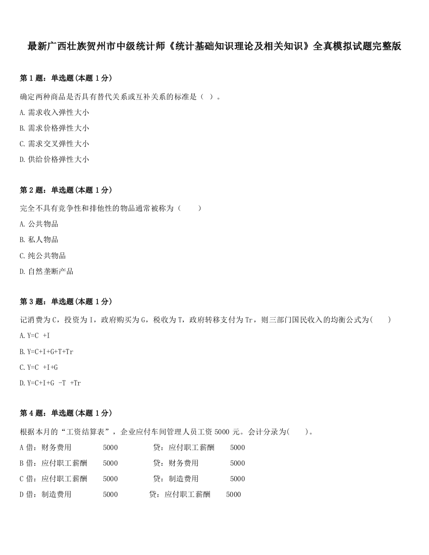 最新广西壮族贺州市中级统计师《统计基础知识理论及相关知识》全真模拟试题完整版