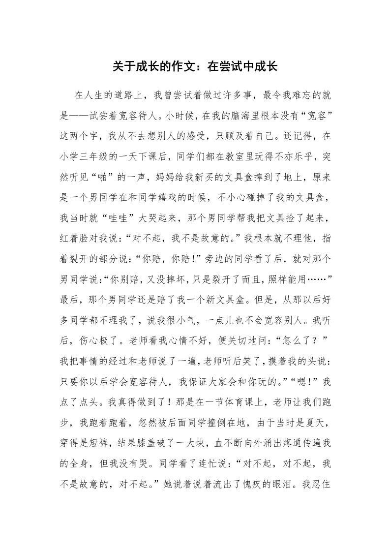 关于成长的作文：在尝试中成长_1