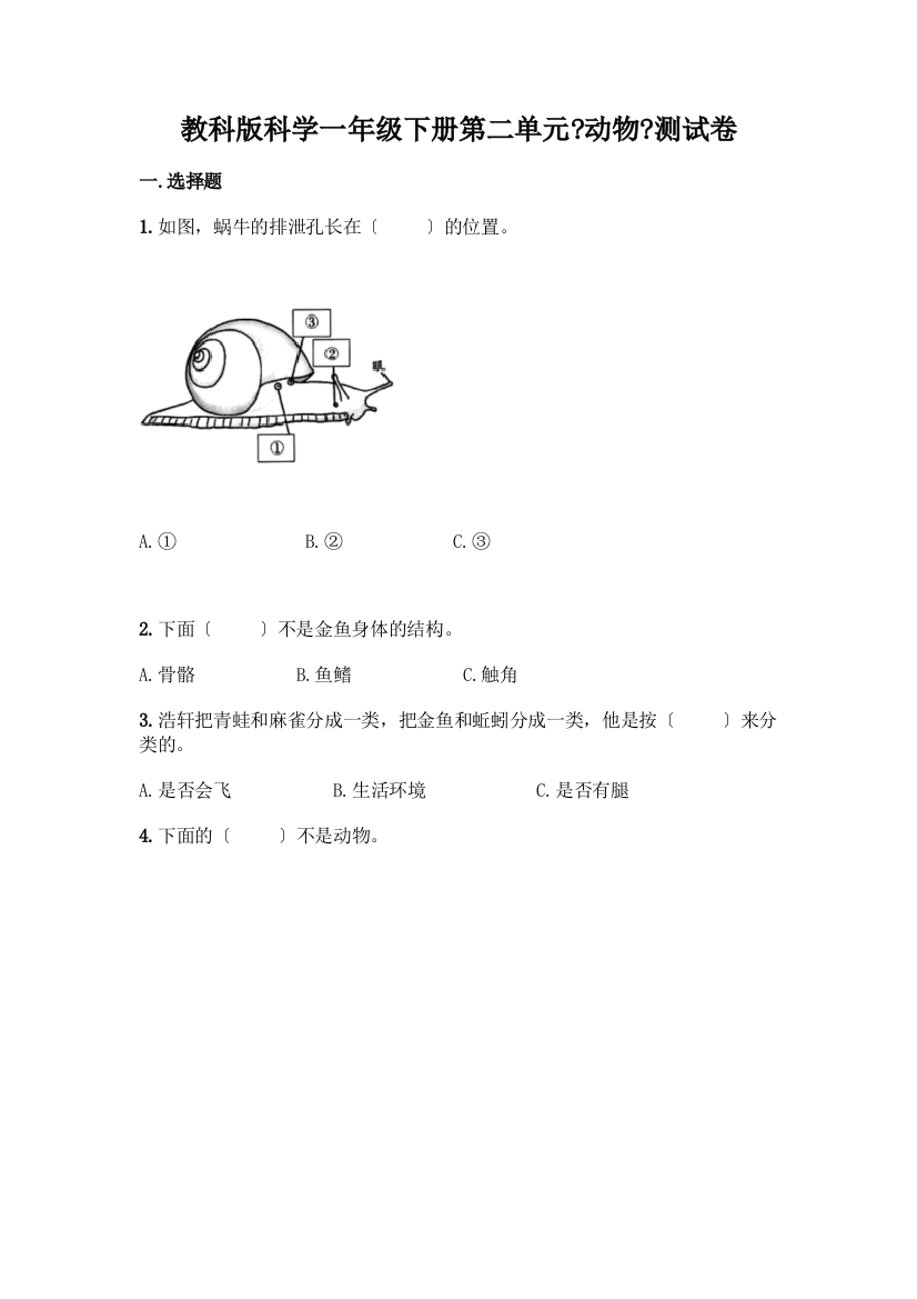 科学一年级下册第二单元《动物》测试卷精品【易错题】