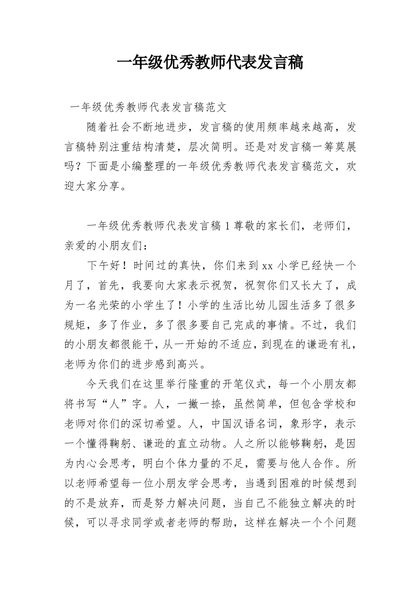 一年级优秀教师代表发言稿