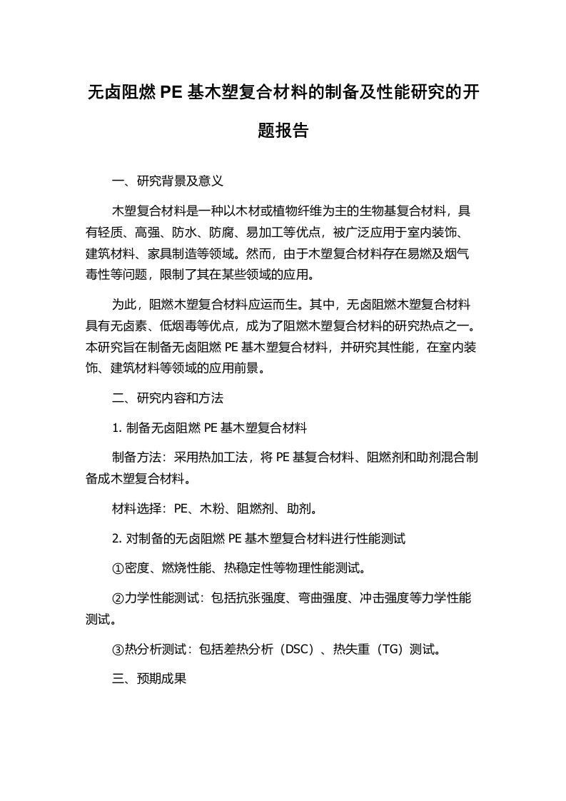 无卤阻燃PE基木塑复合材料的制备及性能研究的开题报告