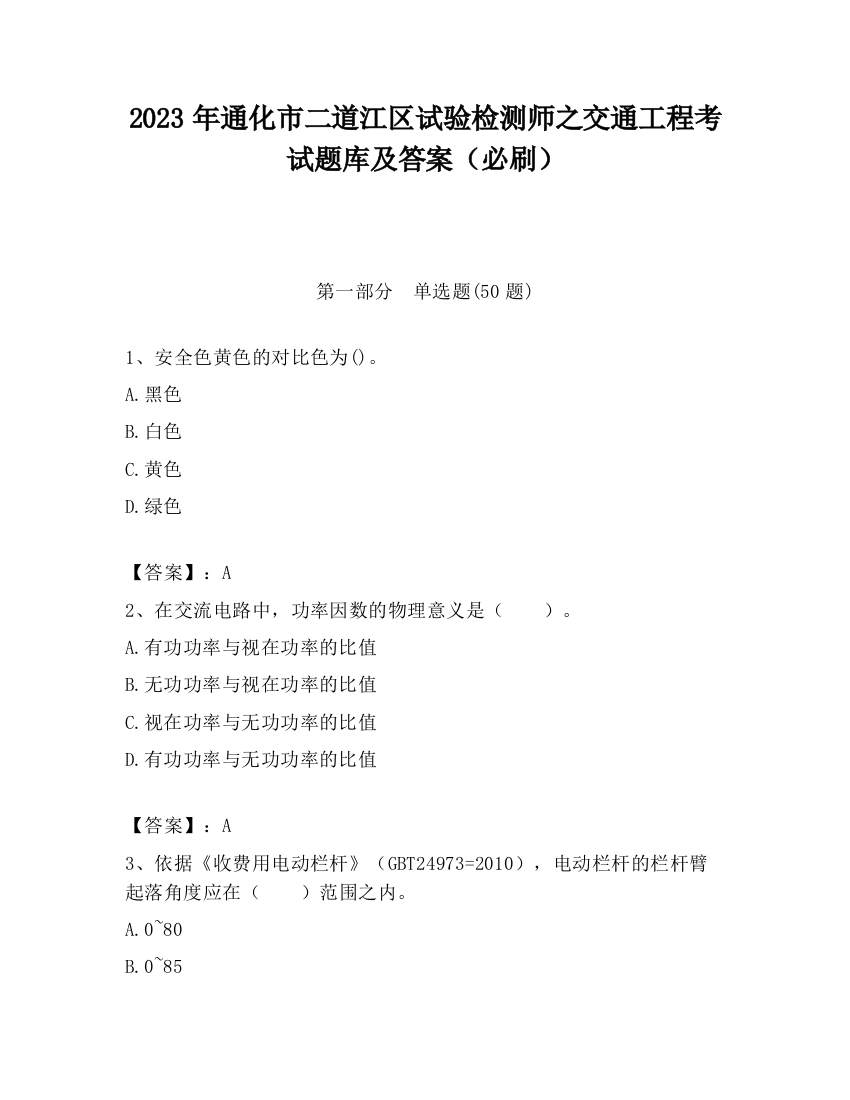 2023年通化市二道江区试验检测师之交通工程考试题库及答案（必刷）