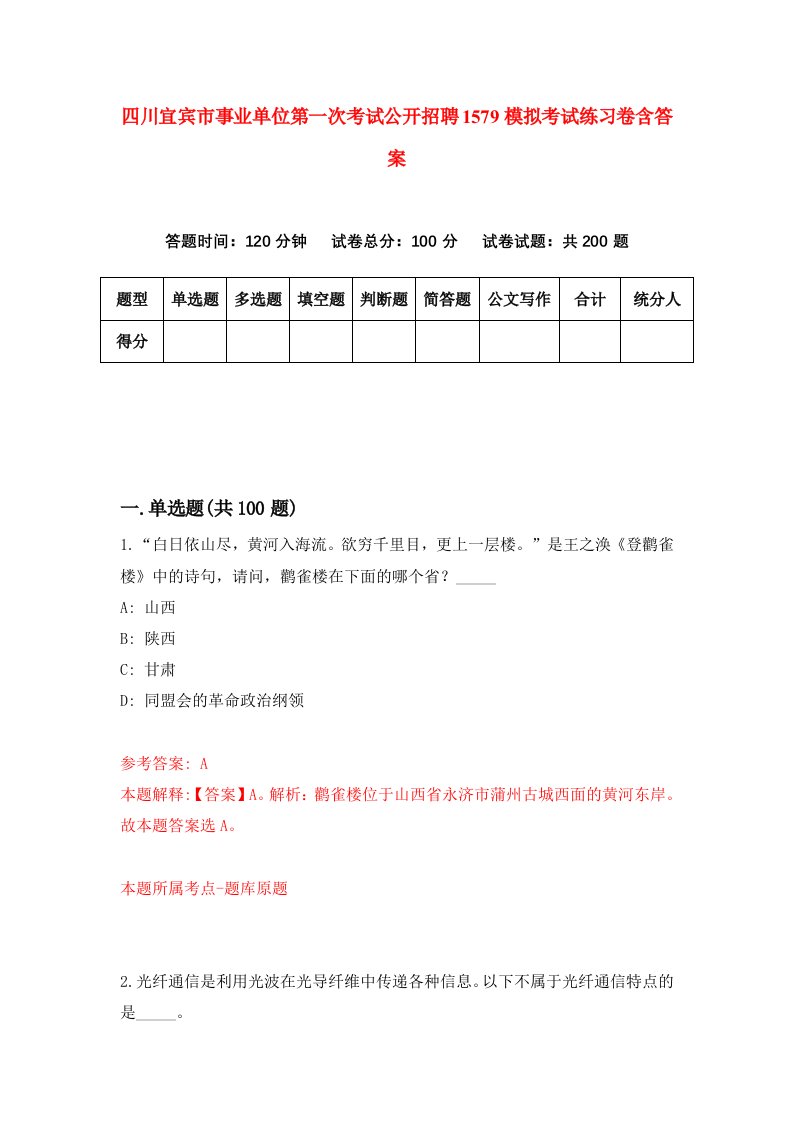 四川宜宾市事业单位第一次考试公开招聘1579模拟考试练习卷含答案第1期