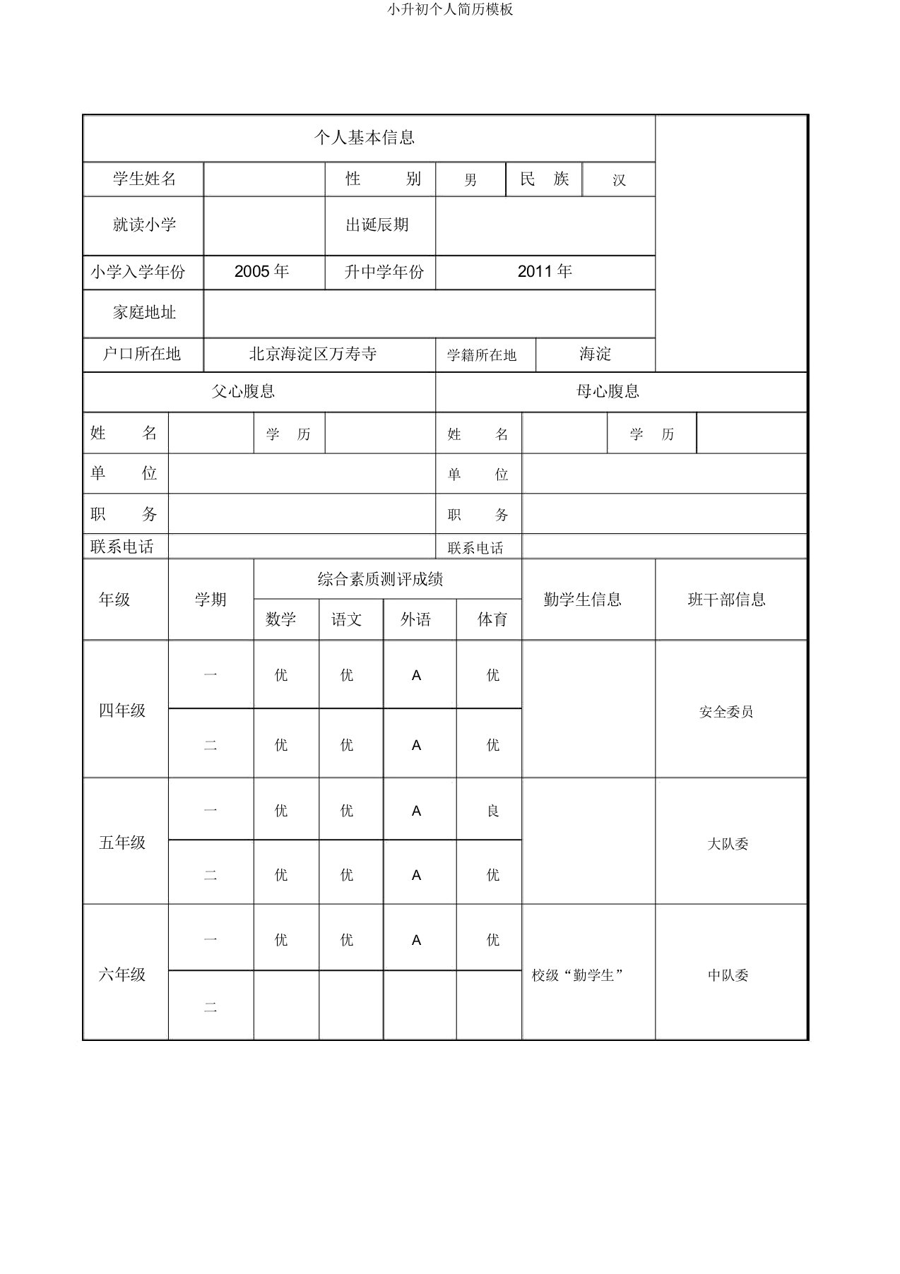 小升初个人简历模板