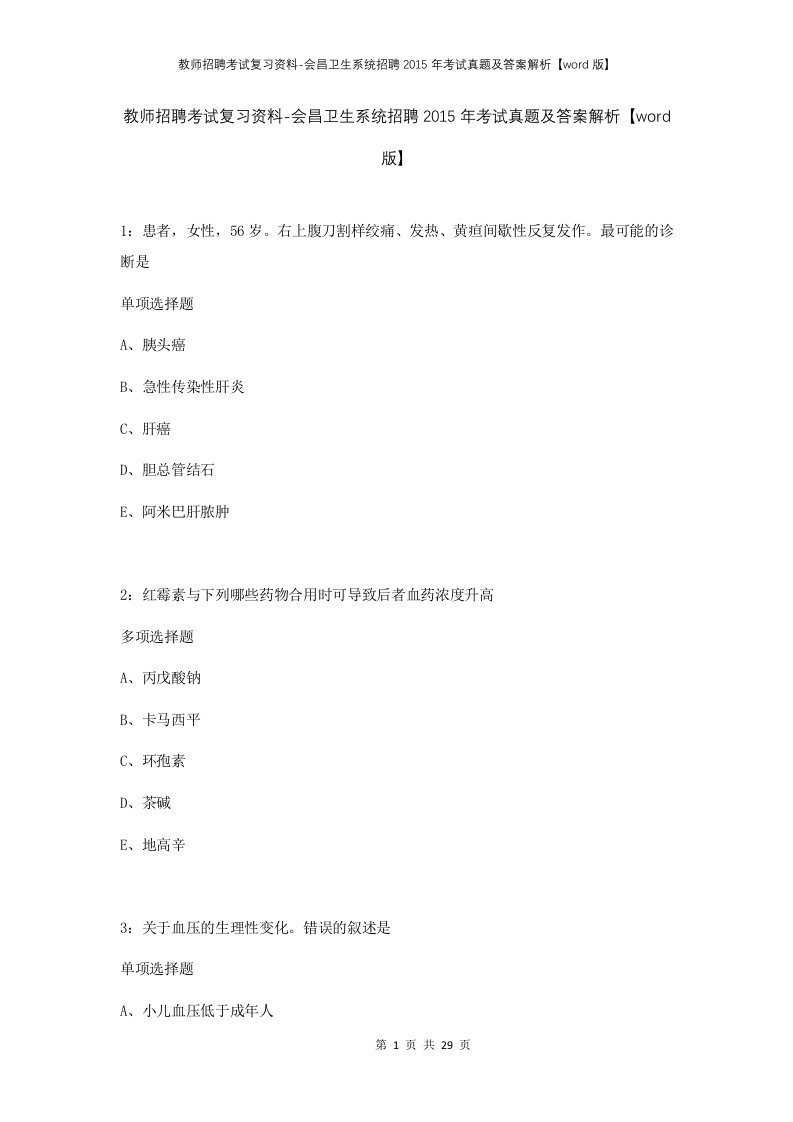 教师招聘考试复习资料-会昌卫生系统招聘2015年考试真题及答案解析word版