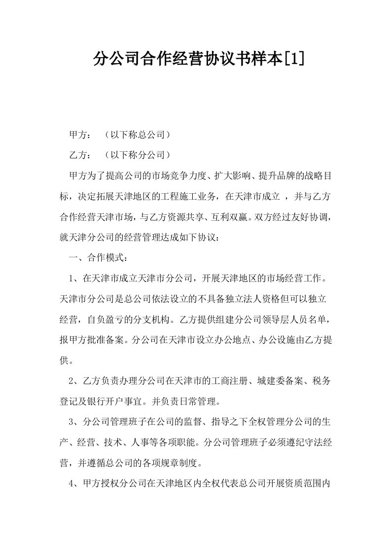 分公司合作经营协议书样本1