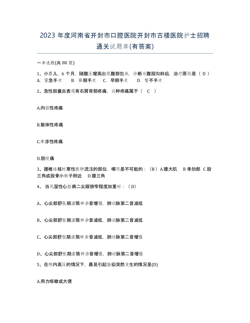 2023年度河南省开封市口腔医院开封市古楼医院护士招聘通关试题库有答案