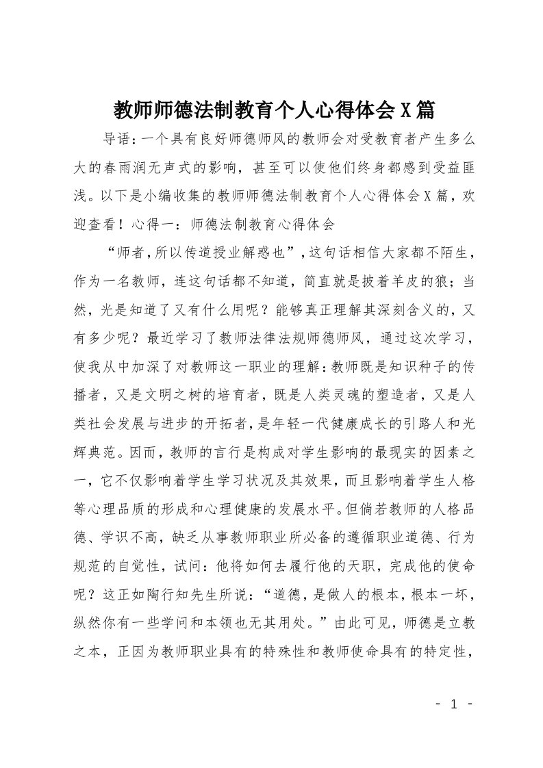 教师师德法制教育个人心得体会3篇