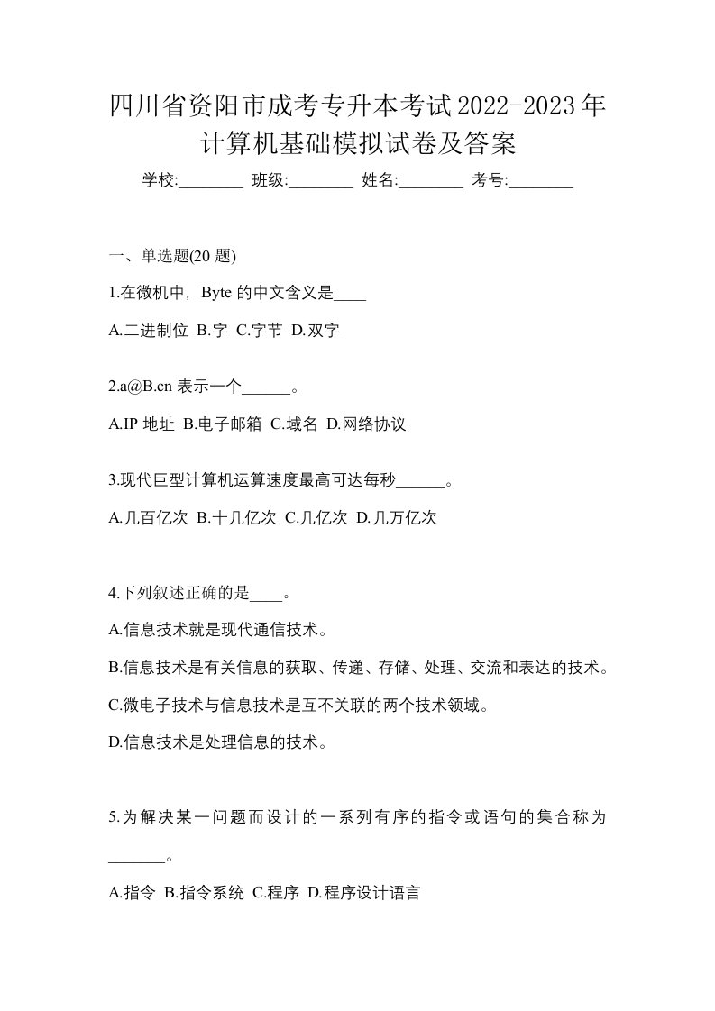 四川省资阳市成考专升本考试2022-2023年计算机基础模拟试卷及答案