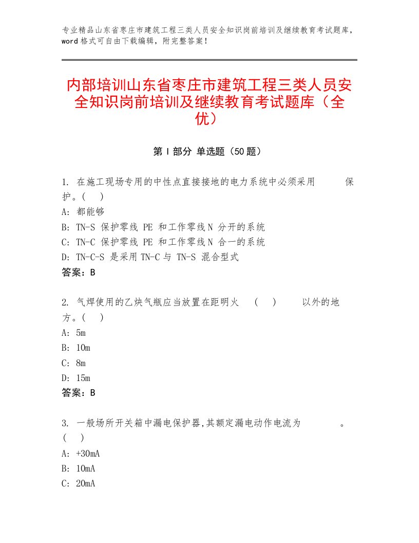 内部培训山东省枣庄市建筑工程三类人员安全知识岗前培训及继续教育考试题库（全优）