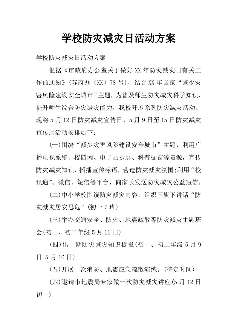 学校防灾减灾日活动方案