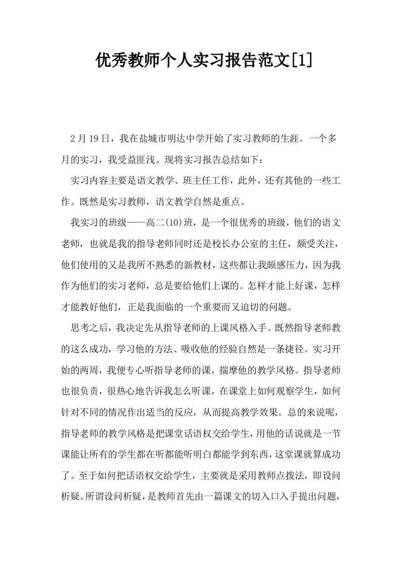 优秀教师个人实习报告范文1