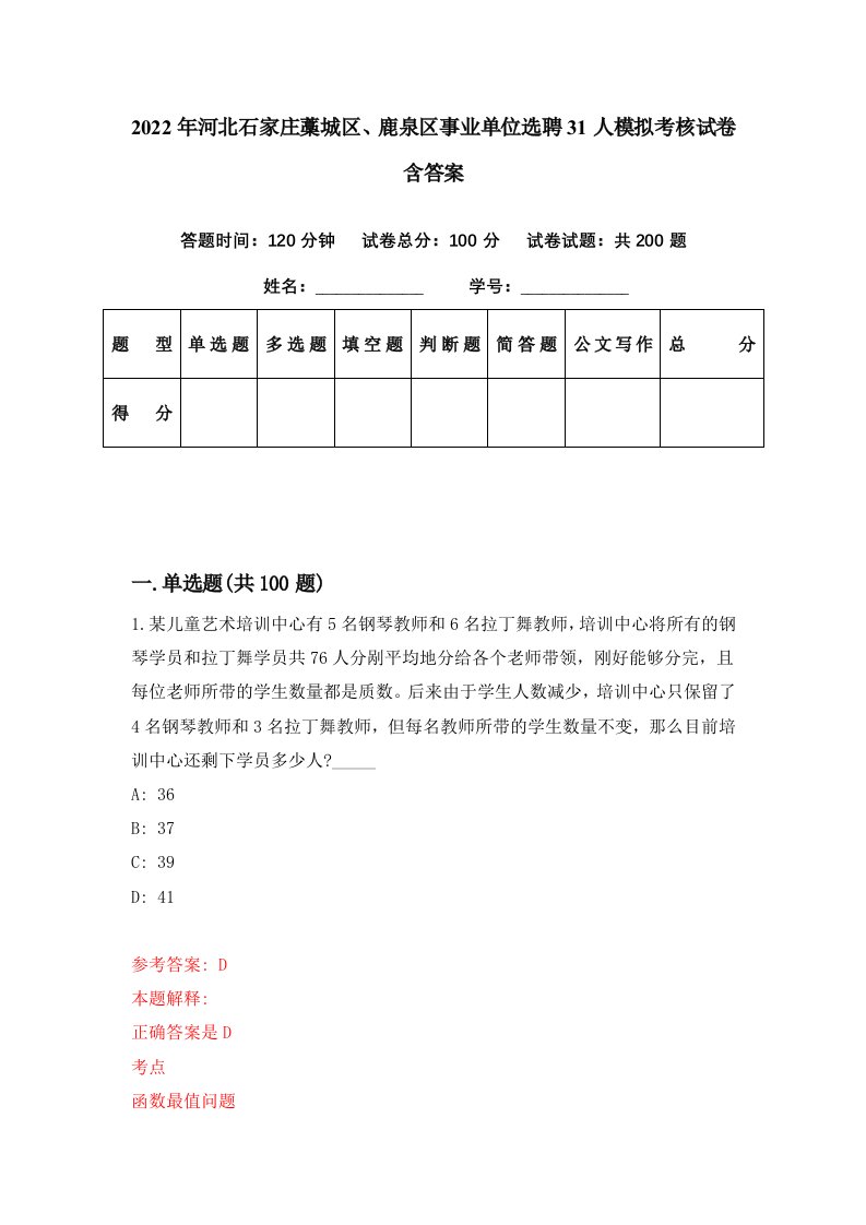 2022年河北石家庄藁城区鹿泉区事业单位选聘31人模拟考核试卷含答案5