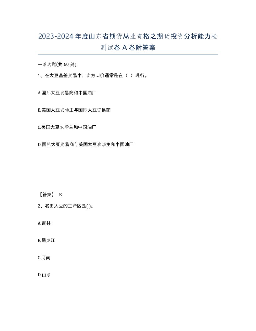 2023-2024年度山东省期货从业资格之期货投资分析能力检测试卷A卷附答案