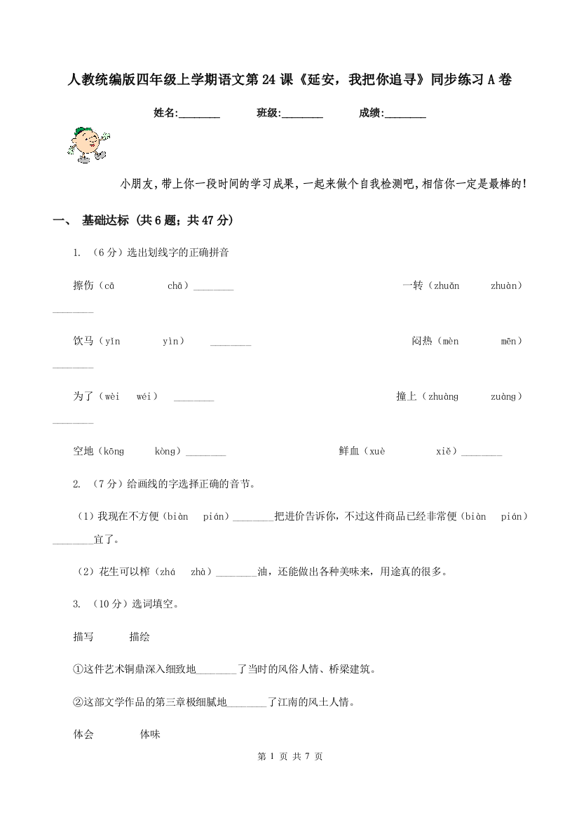 人教统编版四年级上学期语文第24课延安-我把你追寻同步练习A卷