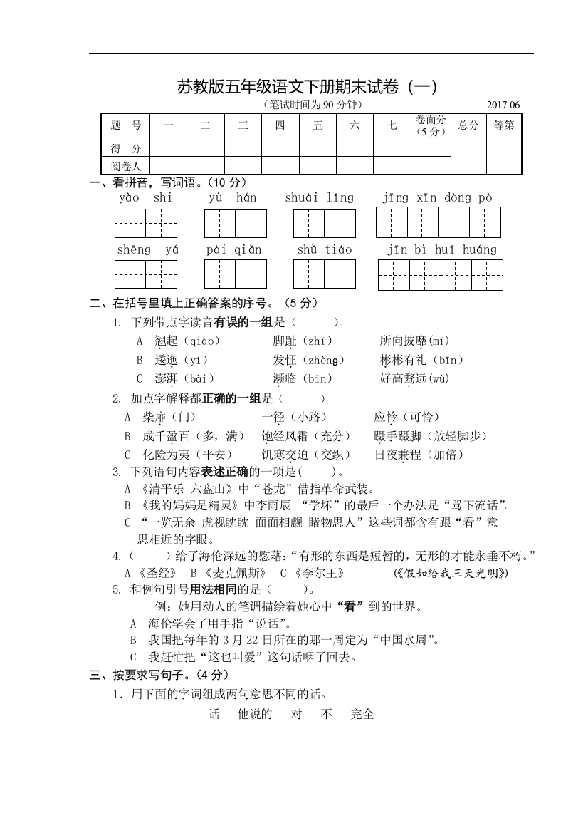 苏教版五年级下册语文期末测试卷