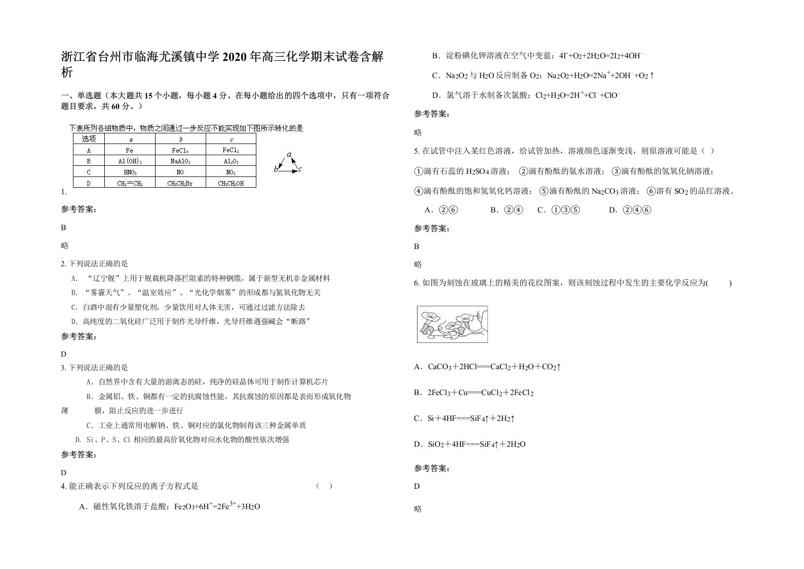 浙江省台州市临海尤溪镇中学2020年高三化学期末试卷含解析