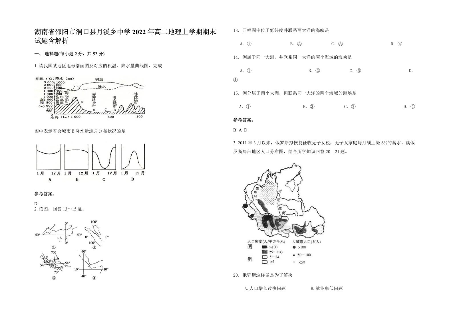 湖南省邵阳市洞口县月溪乡中学2022年高二地理上学期期末试题含解析