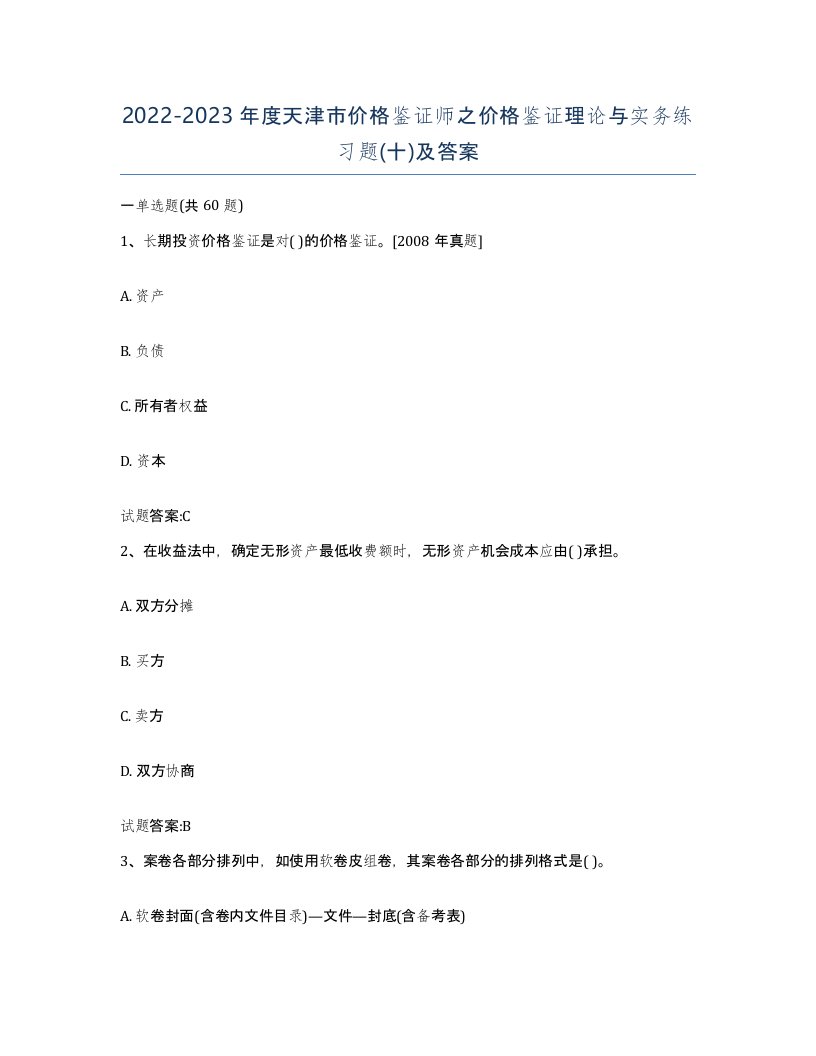 2022-2023年度天津市价格鉴证师之价格鉴证理论与实务练习题十及答案