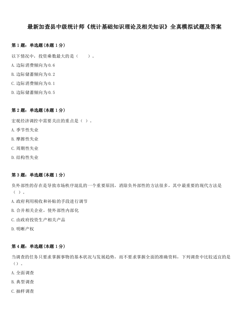 最新加查县中级统计师《统计基础知识理论及相关知识》全真模拟试题及答案