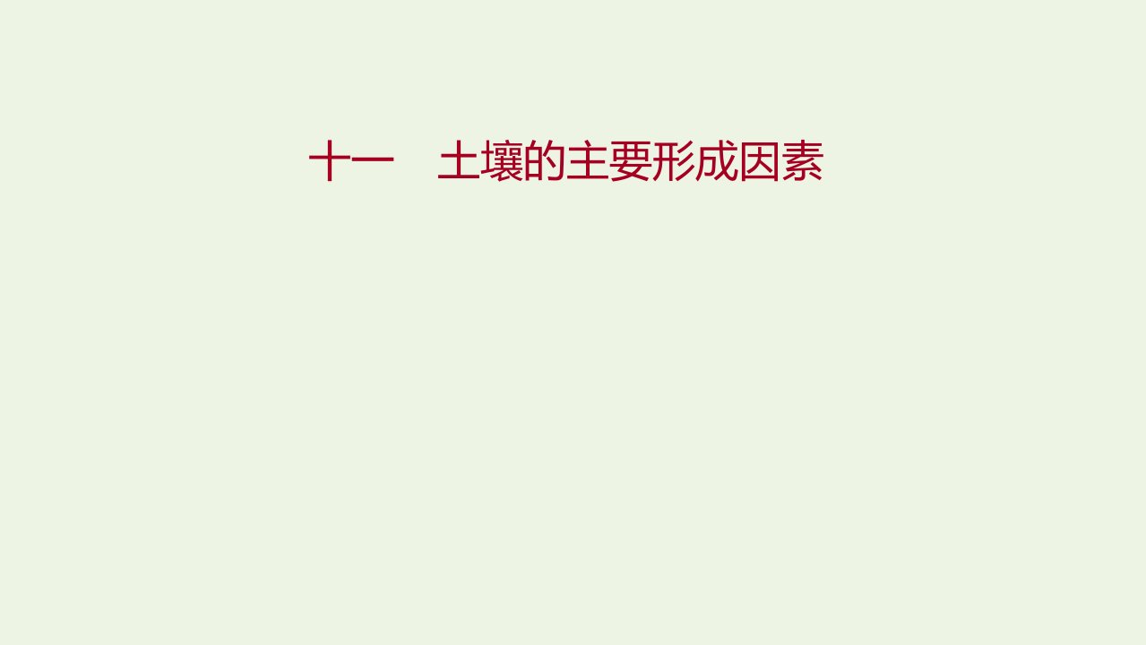 2021_2022学年新教材高中地理课时练11土壤的主要形成因素课件中图版必修第一册