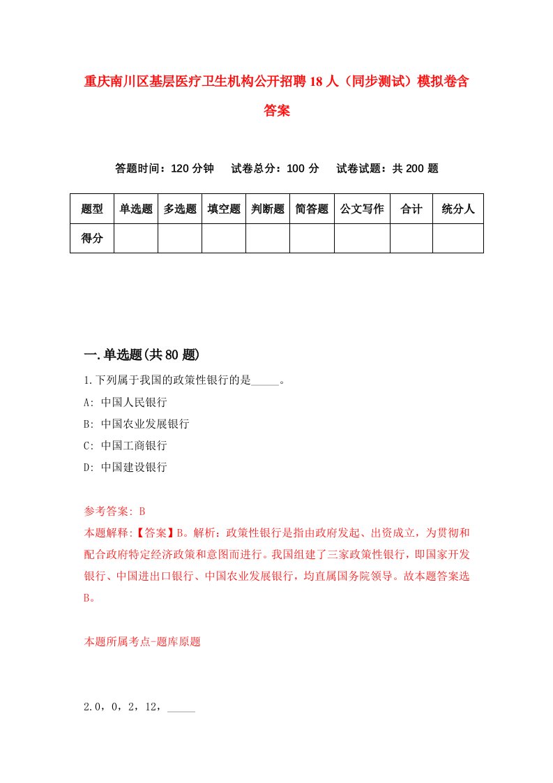 重庆南川区基层医疗卫生机构公开招聘18人同步测试模拟卷含答案2