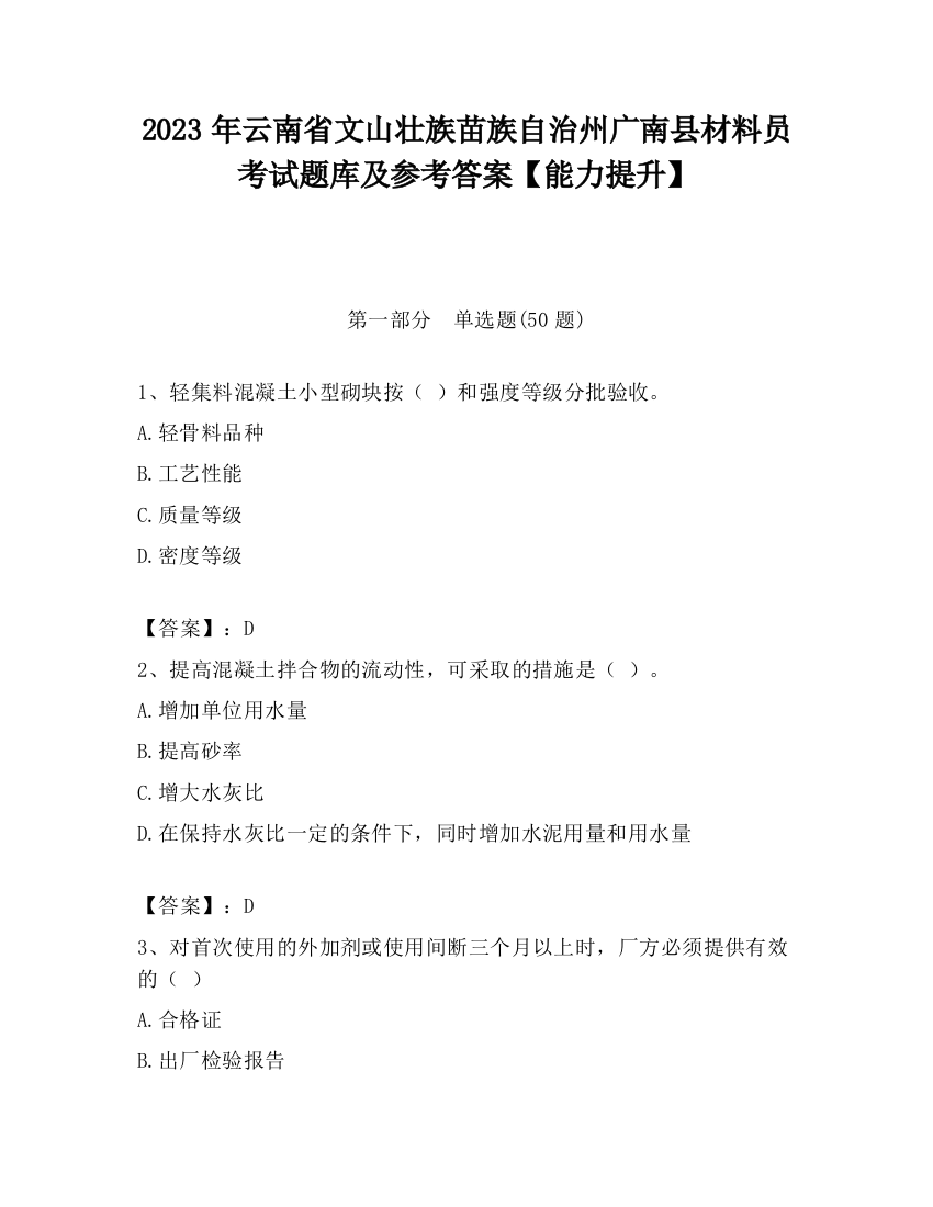 2023年云南省文山壮族苗族自治州广南县材料员考试题库及参考答案【能力提升】