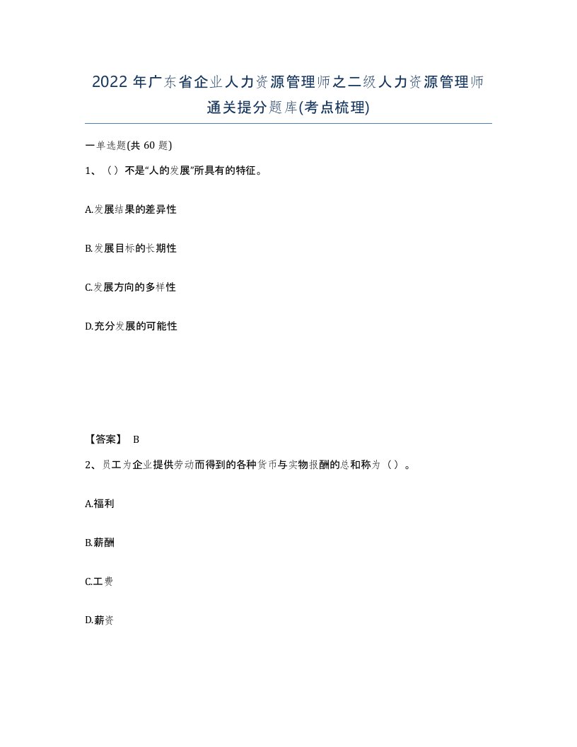 2022年广东省企业人力资源管理师之二级人力资源管理师通关提分题库考点梳理