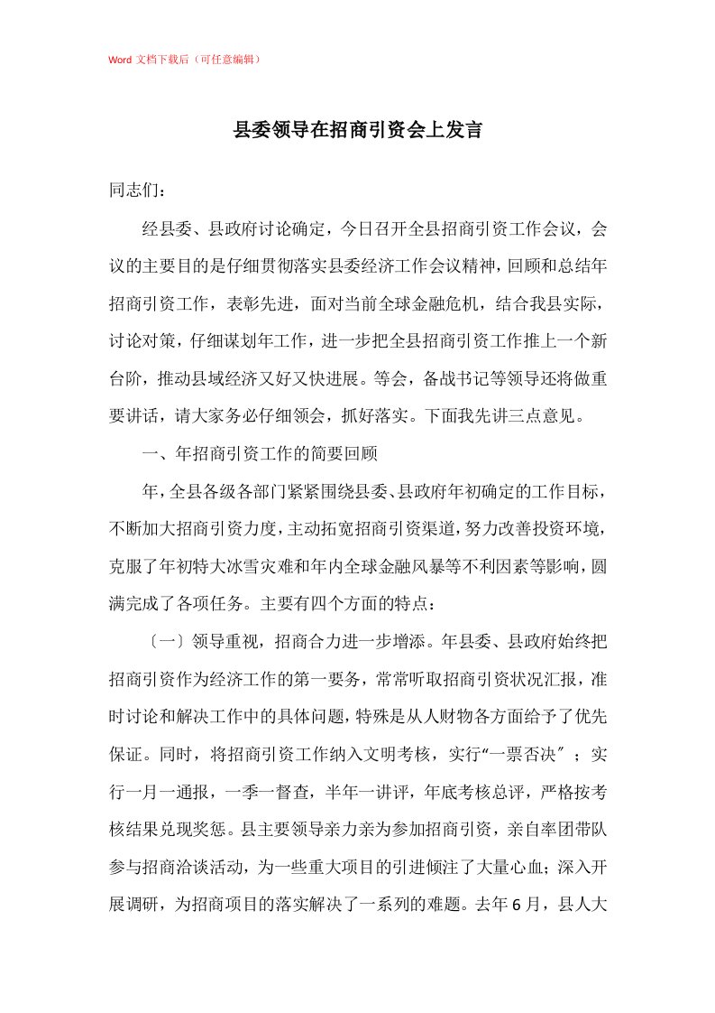 县委领导在招商引资会上发言