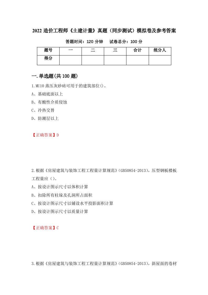 2022造价工程师土建计量真题同步测试模拟卷及参考答案51