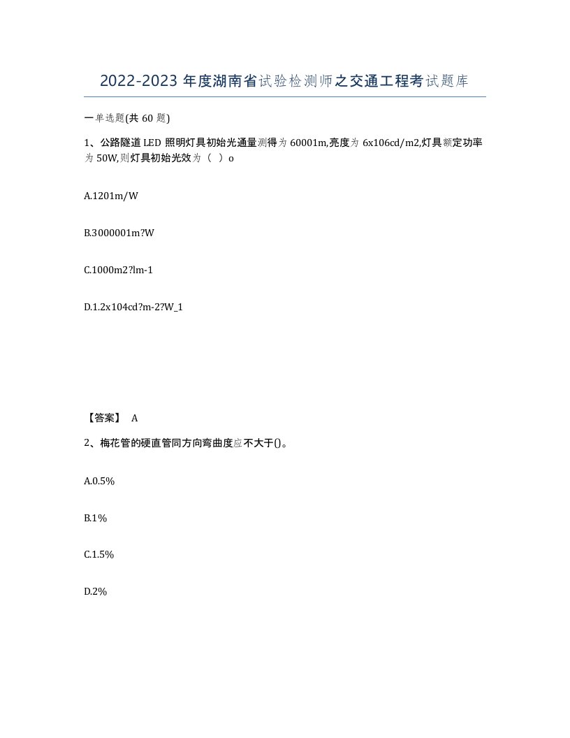 2022-2023年度湖南省试验检测师之交通工程考试题库