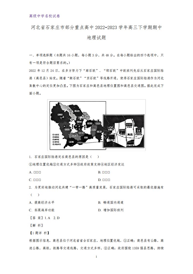 2022-2023学年河北省石家庄市部分重点高中高三下学期期中地理试题(解析版)