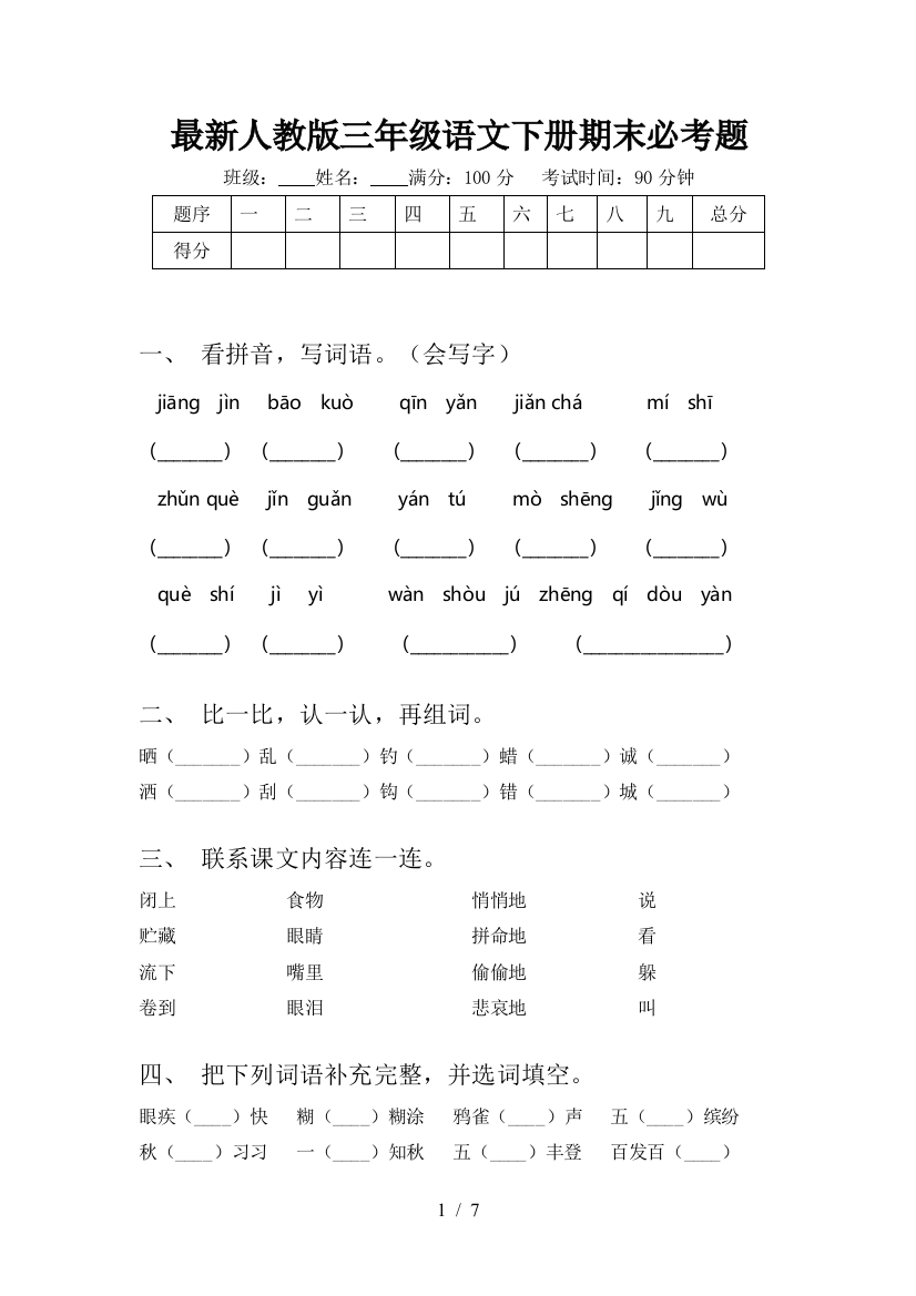 最新人教版三年级语文下册期末必考题